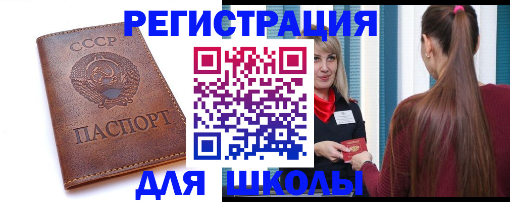 временная регистрация для школы в Аркадаке